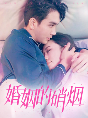 婚姻的硝烟（97集）短剧超清全集在线看