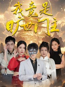 我竟是旷世门主（71集）短剧合集蓝光画质