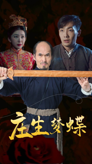 庄生梦蝶（81集）热播短剧持续更新