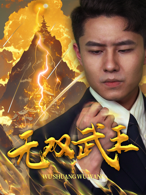 无双武王（80集）短剧最终章免费合集