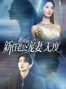 离婚后前任老公宠妻无度（82集）精彩的短剧又来了