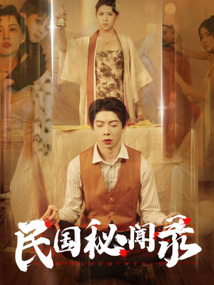 民国秘闻录（70集）好看的小短剧推荐