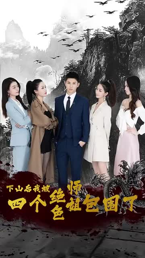 下山后,我被四个绝色师姐包围了(79集) 下山后,我被四个绝色师姐包围了(79集)看一段就想看完的短剧