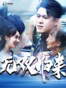 无双归来（103集）短剧太好看了强烈推荐