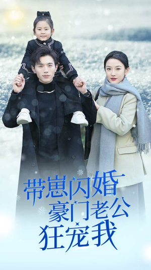 带崽闪婚豪门老公狂宠我（89集）精彩短剧不容错过