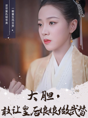 大胆敢让皇后娘娘做武替（87集）好看又上头的热播短剧