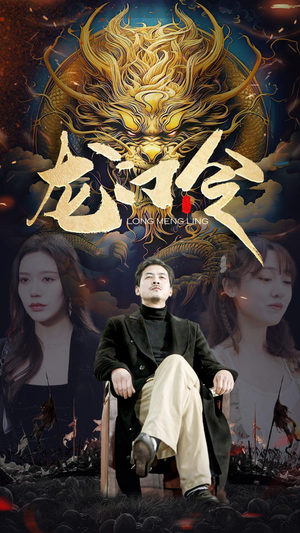 龙门令（96集）短剧全剧终限免合集