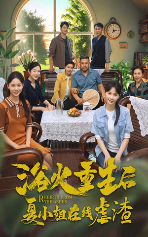 浴火重生后夏小姐在线虐渣（79集）更新短剧精彩不断