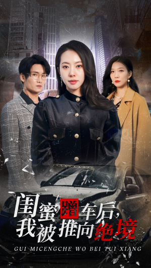 闺蜜蹭车后，我被推向绝境（30集）每天分享不一样的短剧