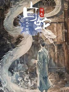 白蛇浮生之九玄白曦（103集）最新短剧火爆来袭