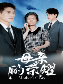 母亲的荣耀（71集）短剧抢先看精彩无限量