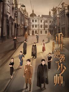 重生逆袭当少帅（90集）热门情感家庭短剧