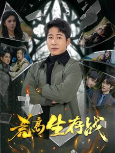 荒岛生存战（94集）短剧太好看了精彩推荐