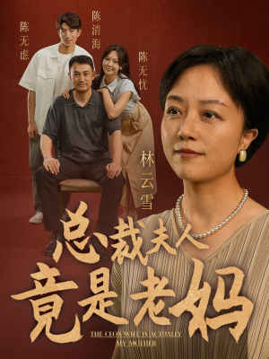 总裁夫人竟是老妈（64集）重生之追夫火葬场短剧