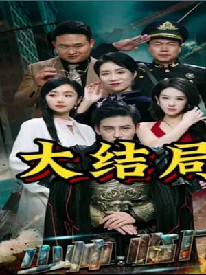 少帅临门（84集）短剧追到爽全集完整版