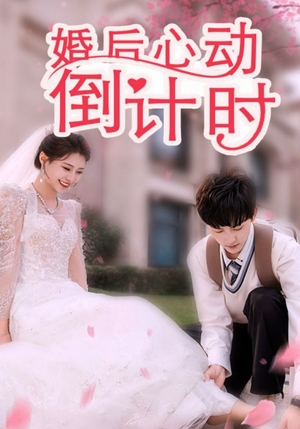 婚后心动倒计时（33集）一起看短剧下集更精彩