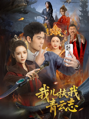 我儿扶我青云志（62集）花生短剧热门短剧