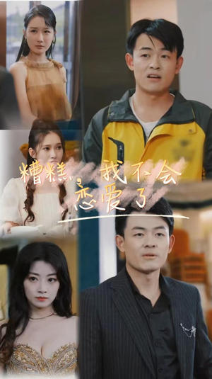 糟糕，我不会恋爱了（100集）好看又精彩的短剧