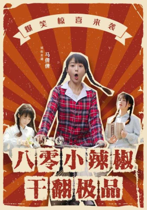 八零小辣椒干翻极品（80集）一部短剧追的停不下来