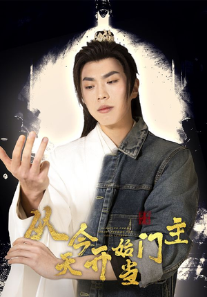 从今天开始当门主（87集）不睡觉也要看完的短剧