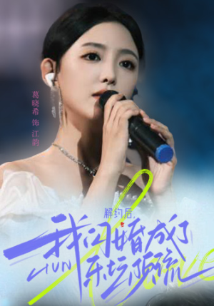 解约后，我闪婚成了乐坛顶流（56集）万里归乡短剧精彩剧情