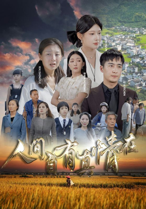 人间自由真情在（93集）短剧推荐正在热播