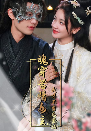 魂穿苦情女主，我才不当恋爱脑（100集）这部短剧太好看了
