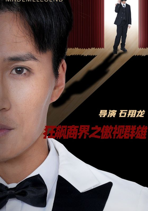 狂飙商界之傲视群雄（66集）短剧全集解锁零收费
