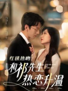 红毯热吻：和祁先生热恋升温（86集）一口气看完短剧大结局