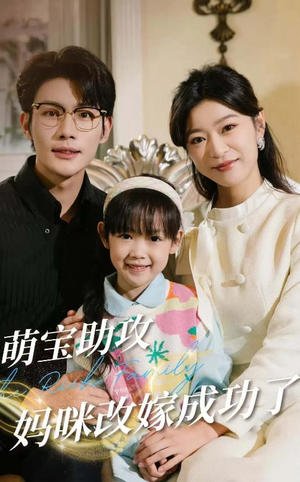 萌宝助攻妈咪改嫁成功了（42集）百亿好看短剧推荐