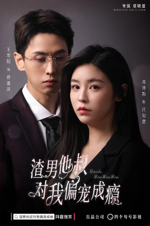 渣男他叔对我偏宠成瘾（34集）短剧分享好剧推荐