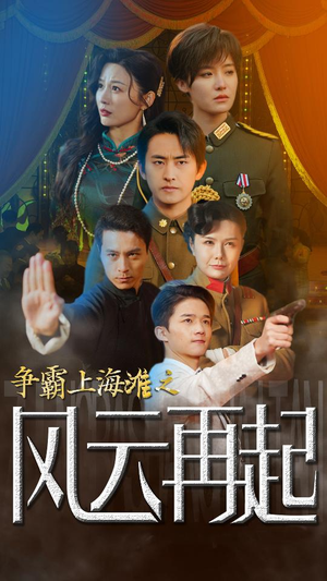 争霸上海滩之风云再起（98集）短剧宝藏全集限免看
