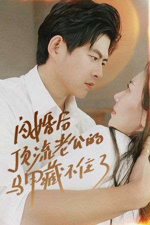 闪婚后顶流老公的马甲藏不住了（95集）好看又上头的短剧免费