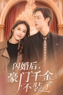 闪婚后，豪门千金不装了（79集）温柔追捕短剧剧情