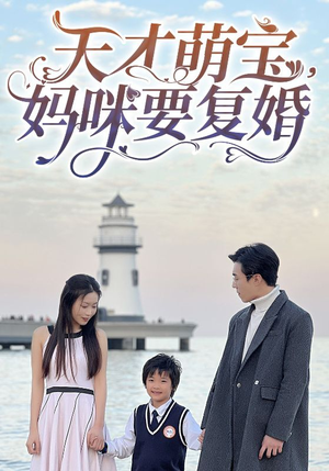 天才萌宝，妈咪要复婚（91集）这个短剧最近超火