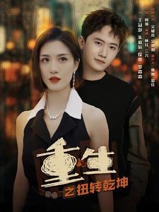 重生之扭转乾坤（90集）越看越精彩的短剧