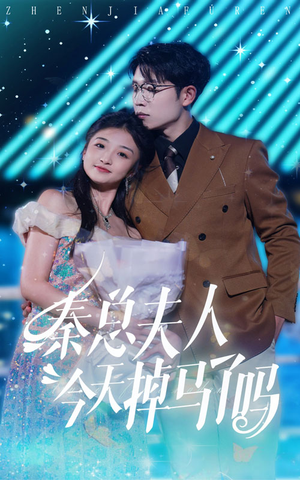 秦总夫人今天掉马了吗（69集）精彩短剧片段分享