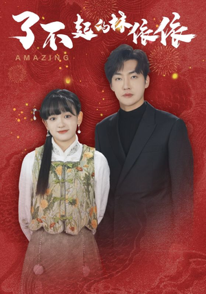 了不起的林依依（30集）热门儿短剧抢先看
