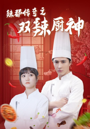 辣都传奇之双辣厨神（50集）短剧精选全集无广告