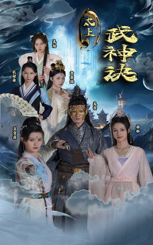 太上武神诀（89集）超好看短剧抢先看全集