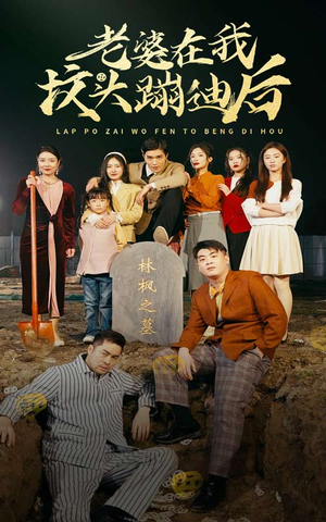 老婆在我坟头蹦迪后（80集）精彩短剧抢先看哦