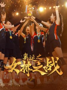 奥运之女排之战(30集) 奥运之女排之战(30集)免费看短剧大结局