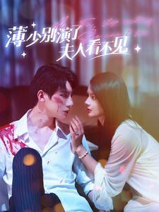 薄少别演了夫人看不见（86集）短剧来了精彩继续