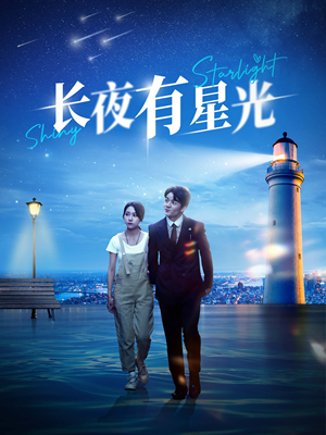 长夜有星光（78集）亿人都在追的精彩短剧