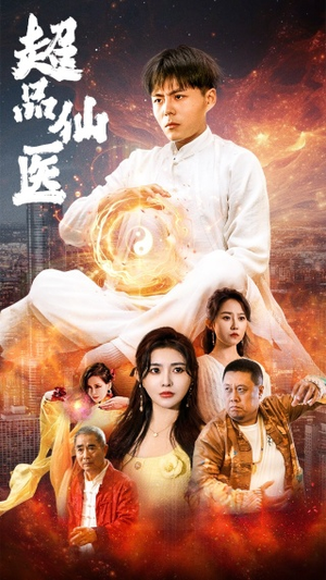 超品仙医（70集）短剧男演员排行榜