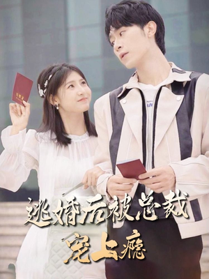 逃婚后被总裁宠上瘾（77集）好看又上头的热播短剧