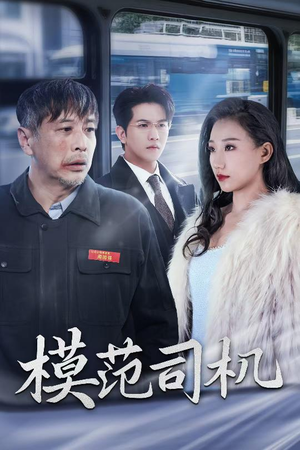 模范司机（30集）这个短剧最近超火