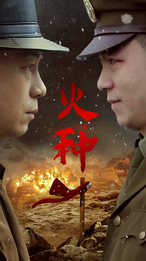 火种（67集）每日分享不一样的短剧