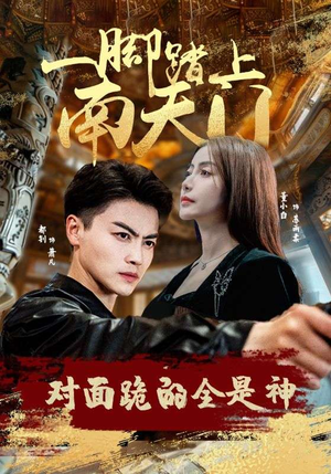 一脚踏上南天门，对面跪的全是神（84集）短剧全剧终限免合集