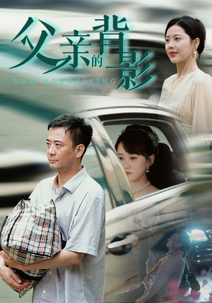 父亲的背影（70集）短剧热播全集免费追